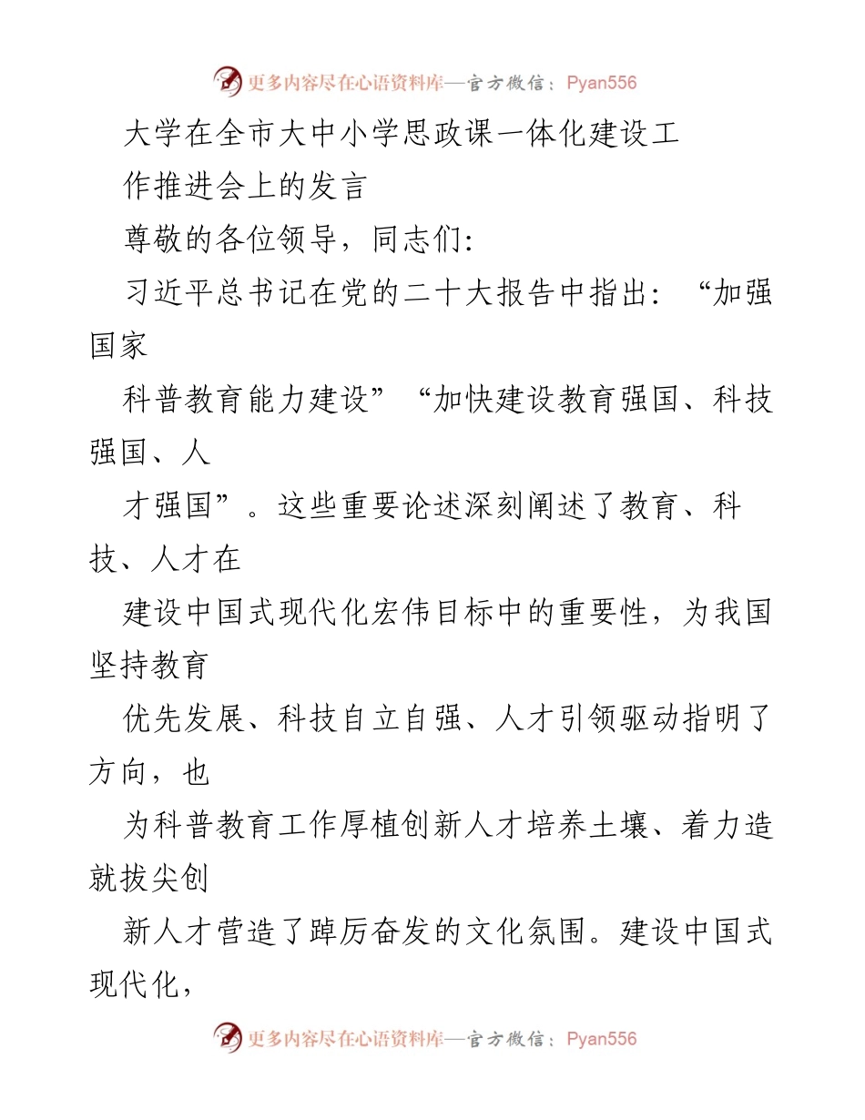 [发言] 全市大中小学思政课一体化建设工作推进会 - 科普思政：培根铸魂助力教育强国.docx_第1页