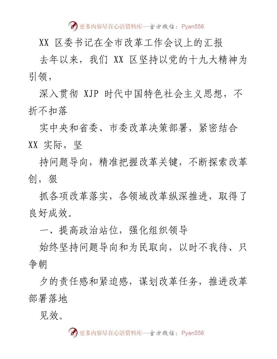 [发言] 全市改革工作会议 - XX 区委书记关于改革工作的汇报与成效总结.docx_第1页