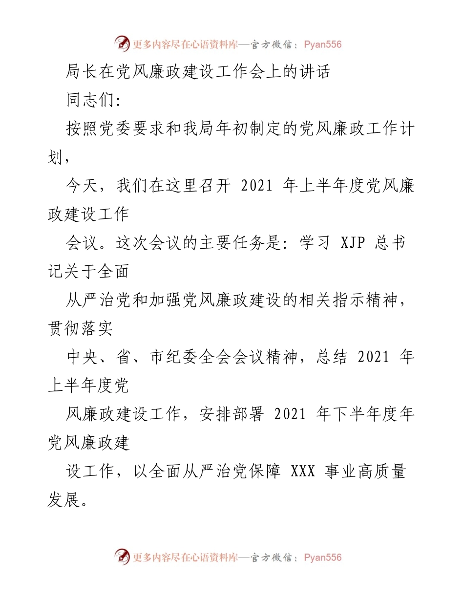 [发言] 党风廉政建设工作会 - 加强党风廉政建设，推动高质量发展_1.docx_第1页