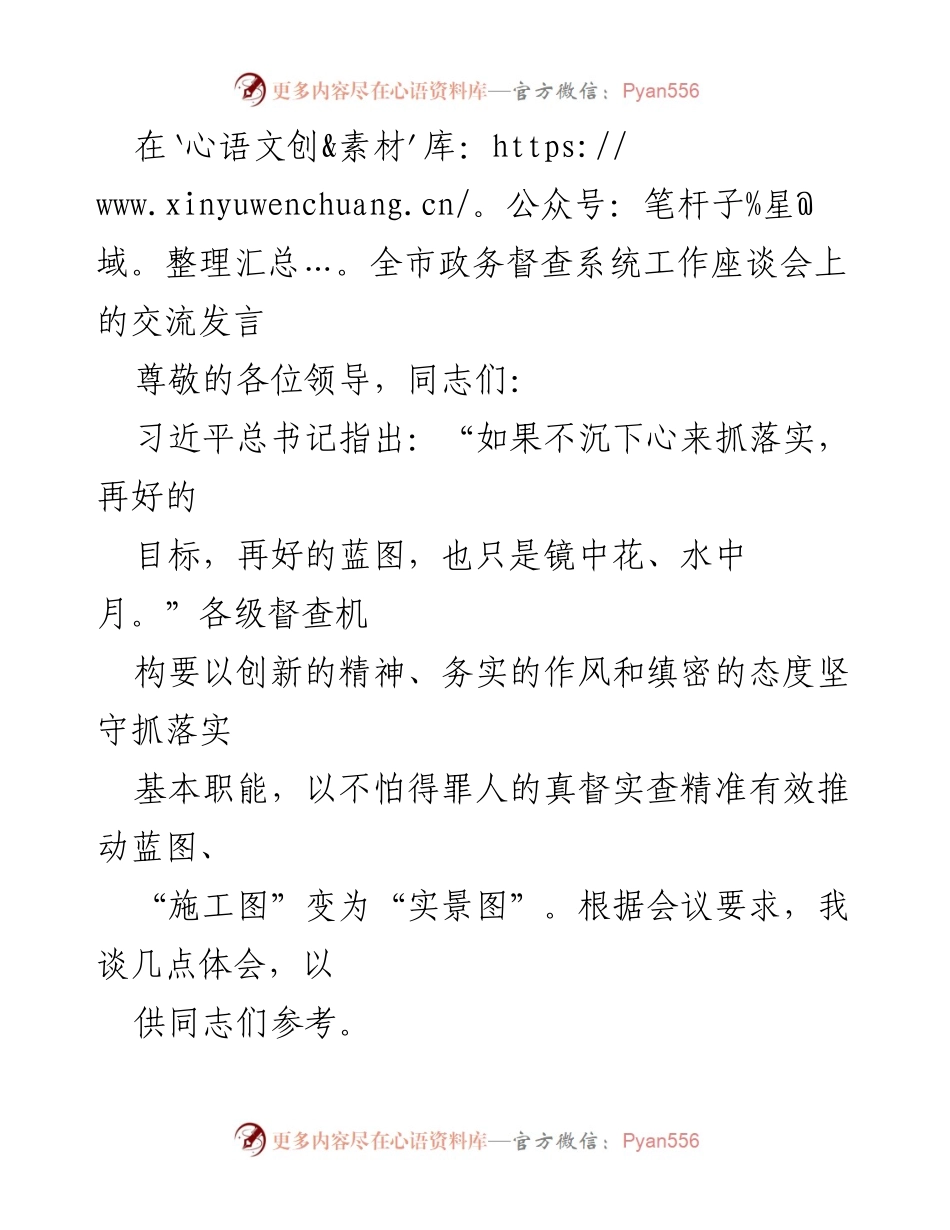 [发言] 全市政务督查系统工作座谈会 - 加强督查工作，推动落实落地.docx_第1页