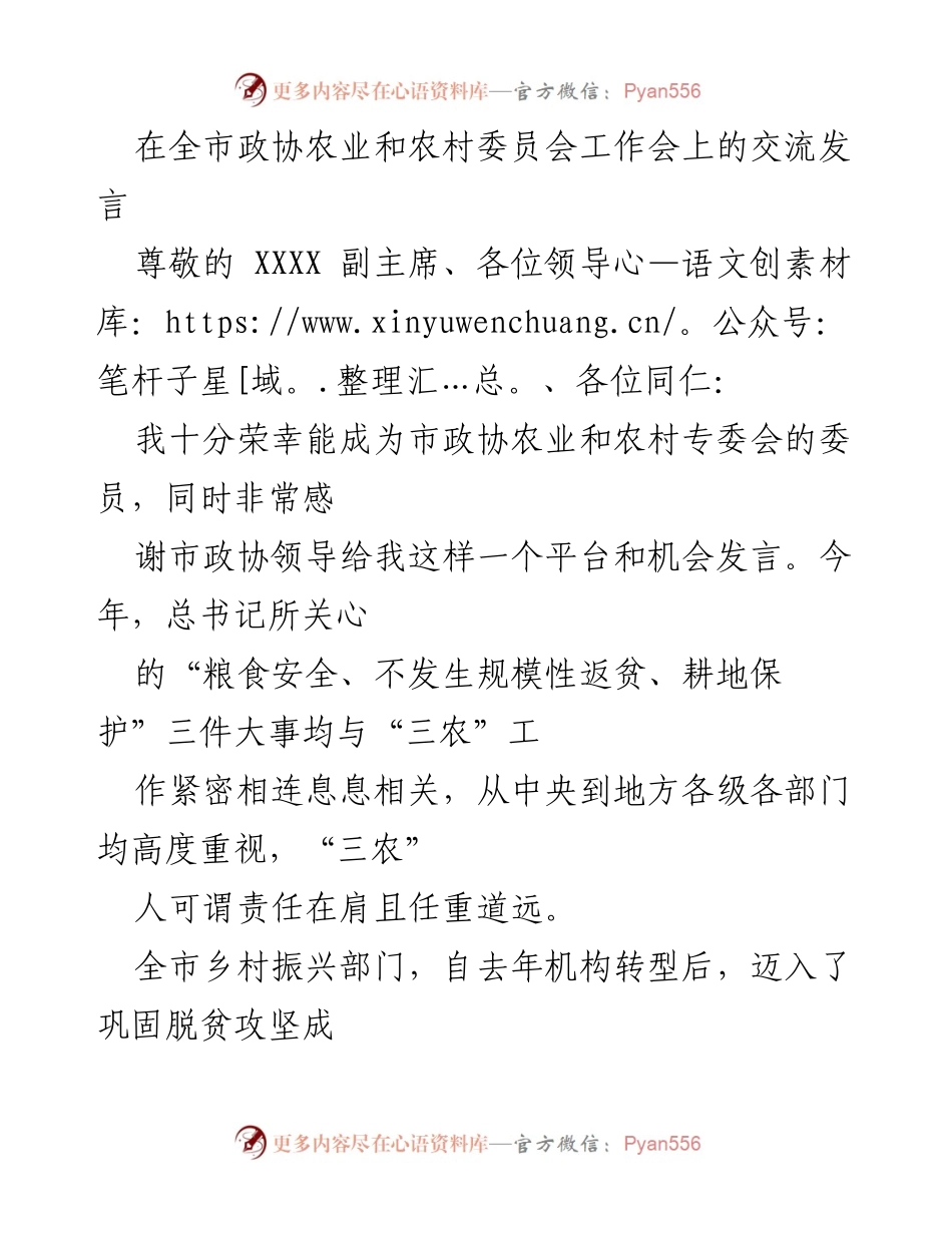 [发言] 全市政协农业和农村委员会工作会 - 强化“三农”工作，守住不发生规模性返贫底线.docx_第1页
