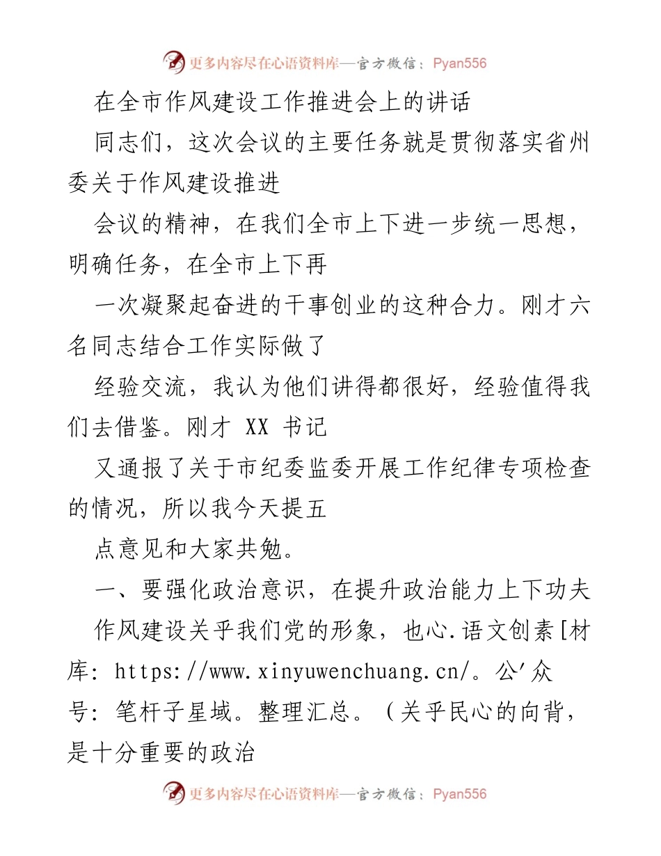 [发言] 全市作风建设工作推进会 - 强化作风建设，凝聚干事创业合力.docx_第1页
