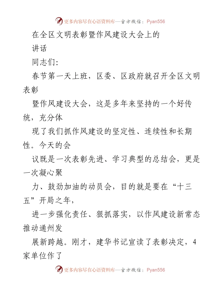 [发言] 全区文明表彰暨作风建设大会 - 强化作风建设，推动通州发展新跨越.docx_第1页