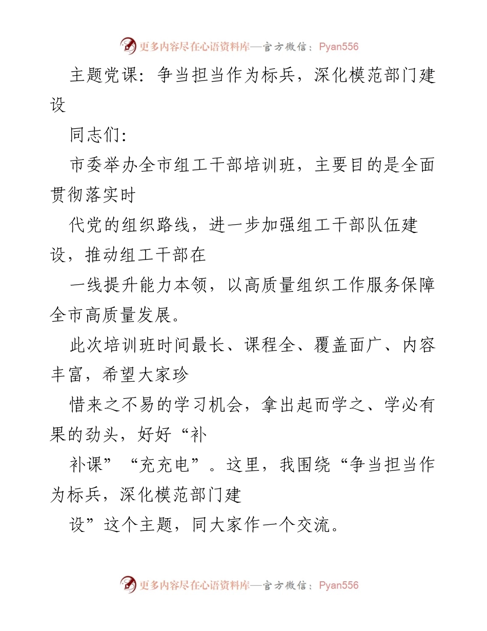 [发言] 党课培训 - 争当担当作为标兵，深化模范部门建设.docx_第1页
