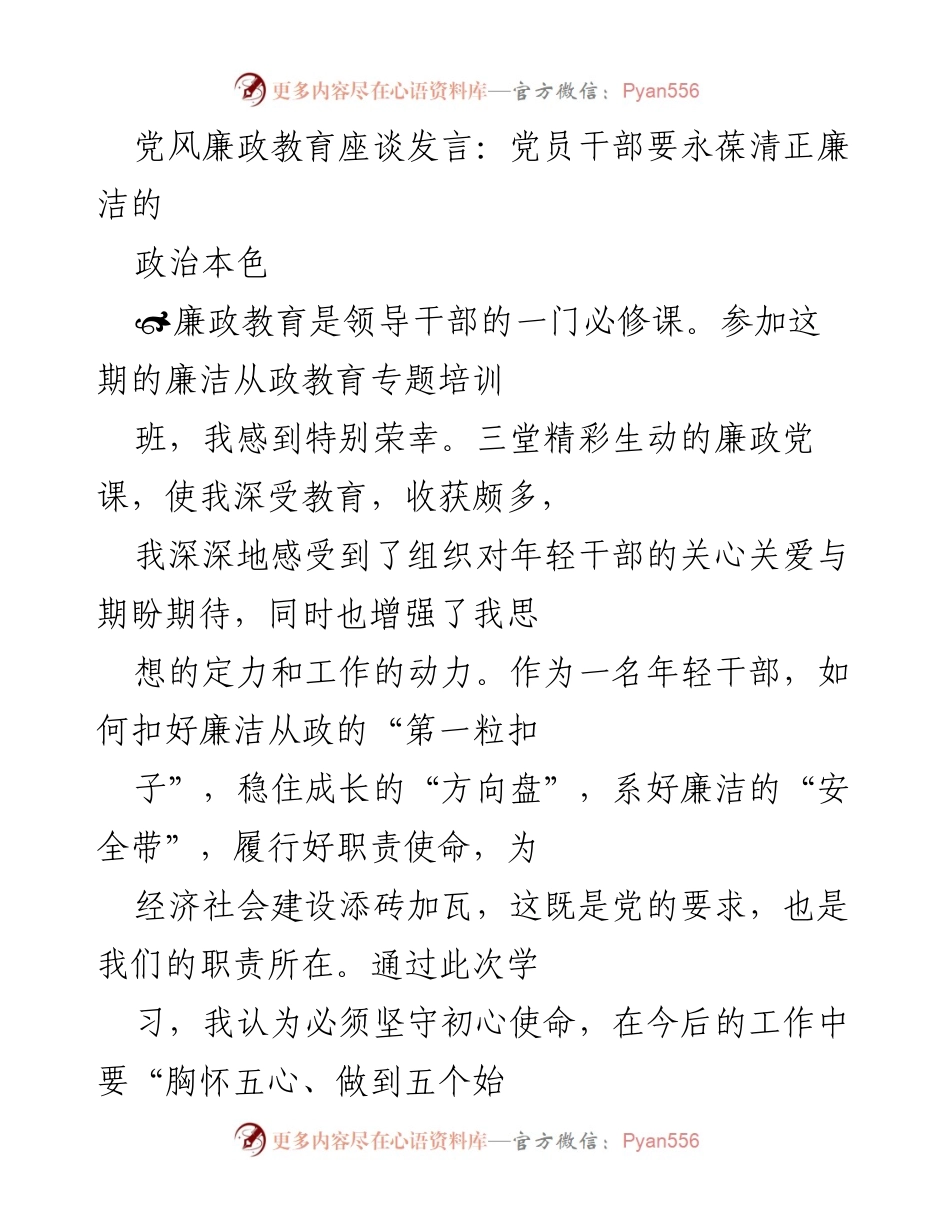 [发言] 党风廉政教育座谈 - 永葆清正廉洁的政治本色_1.docx_第1页