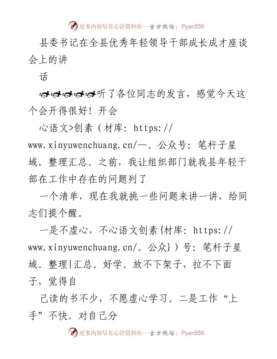 [发言] 全县优秀年轻领导干部成长成才座谈会 - 强调年轻干部成长与能力提升的重要性.docx_第1页