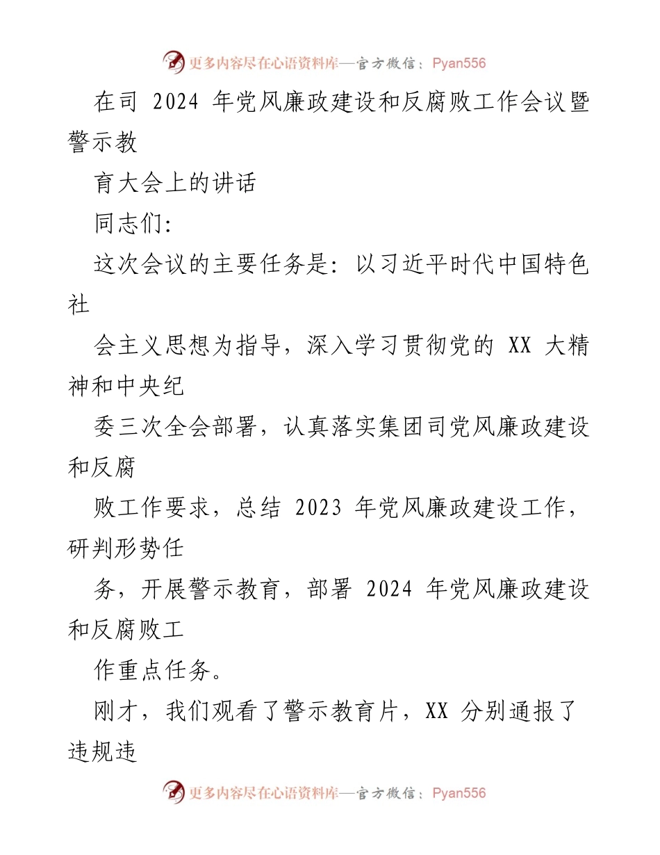 [发言] 党风廉政建设和反腐败工作会议 - 2024年党风廉政建设与反腐败工作部署讲话.docx_第1页