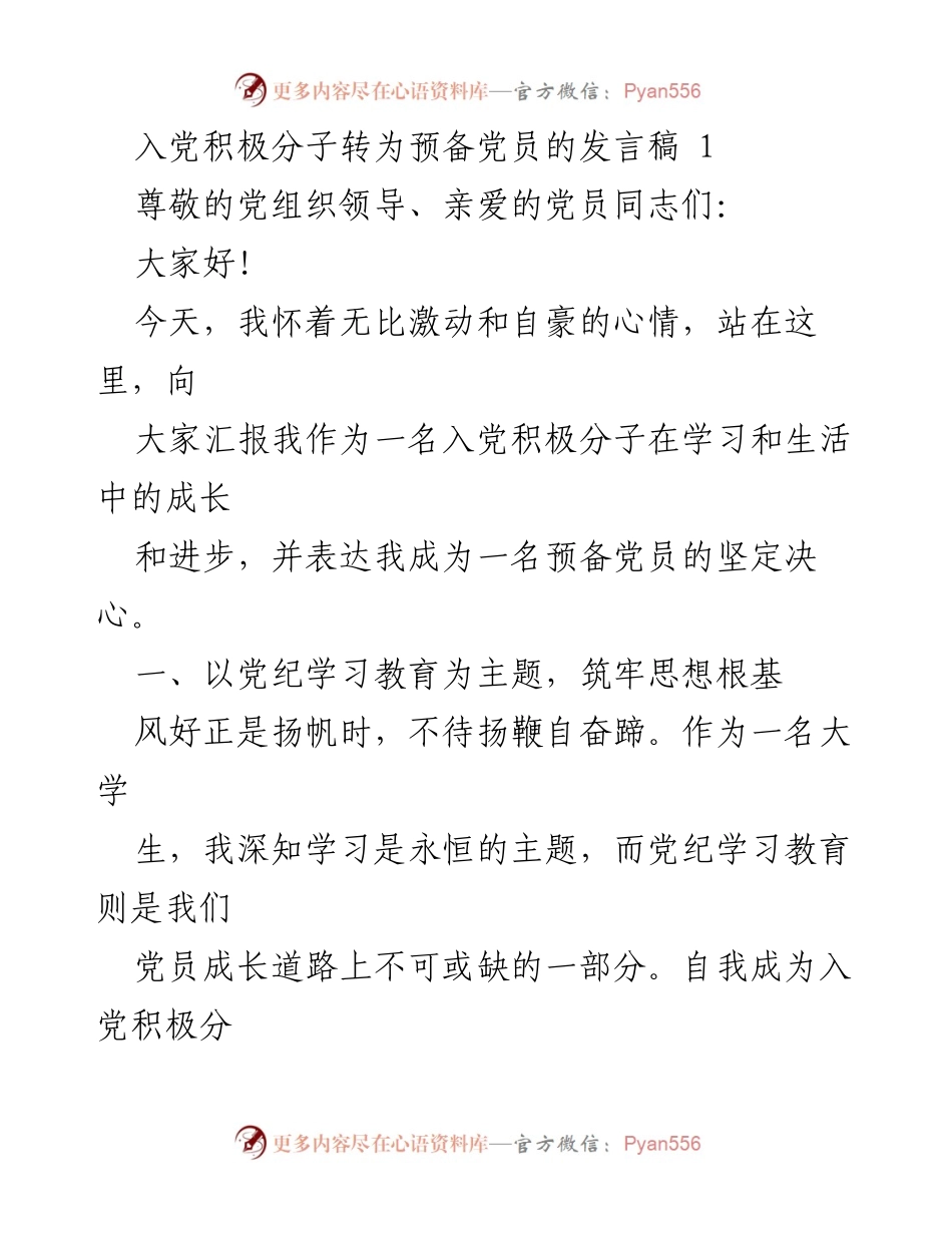 [发言] 入党仪式 - 入党积极分子向党组织汇报成长与决心.docx_第1页