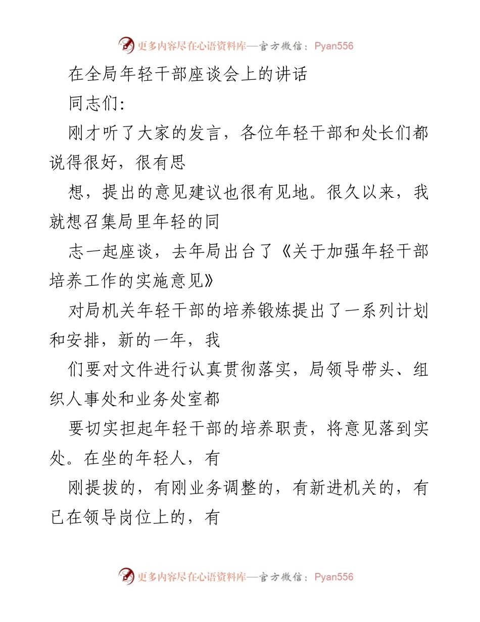 [发言] 全局年轻干部座谈会 - 培养年轻干部的重要性与战略意义.docx_第1页