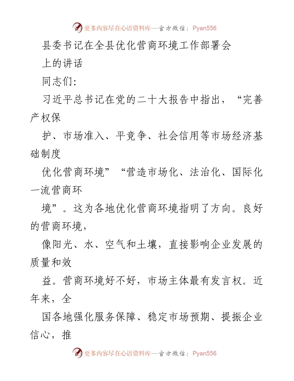 [发言] 全县优化营商环境工作部署会 - 贯彻落实优化营商环境的重要讲话.docx_第1页