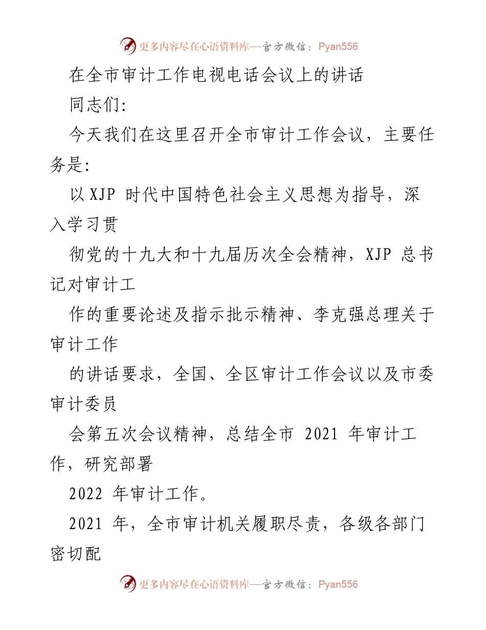 [发言] 全市审计工作电视电话会议 - 深入贯彻审计工作精神，推动高质量发展.docx_第1页