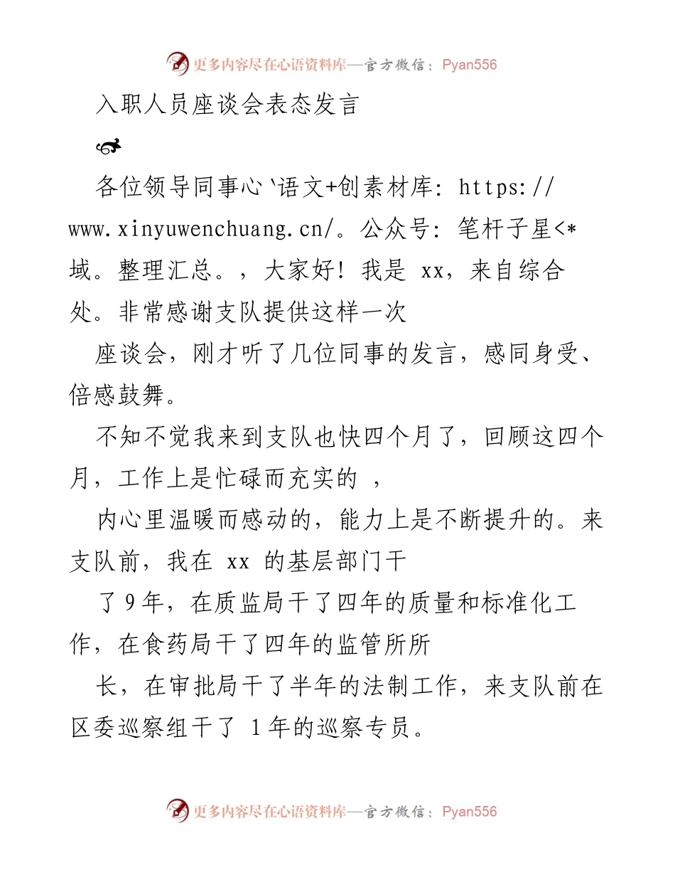 [发言] 入职人员座谈会 - 入职感悟与未来展望.docx_第1页