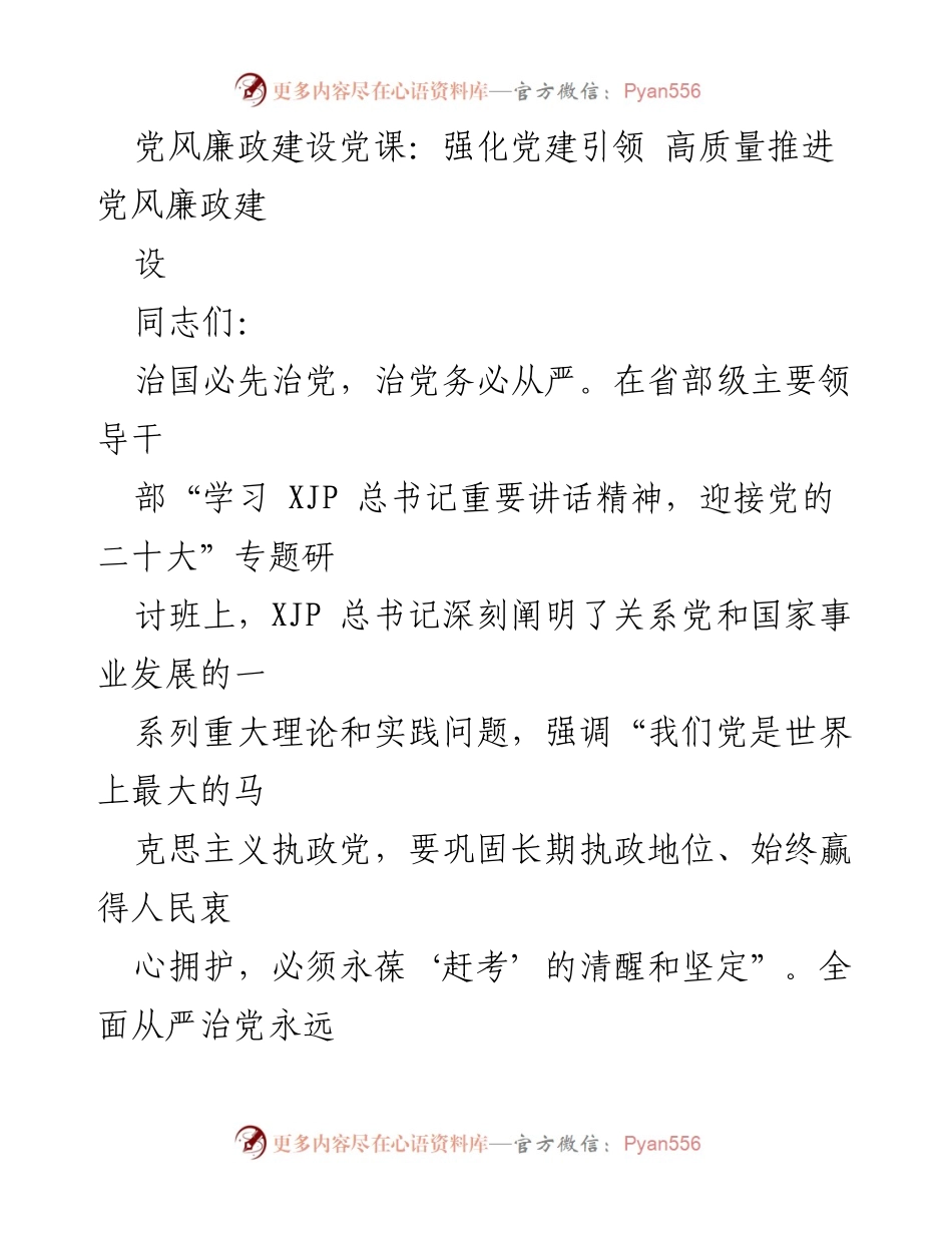 [发言] 党风廉政建设党课 - 强化党建引领，推动高质量党风廉政建设.docx_第1页