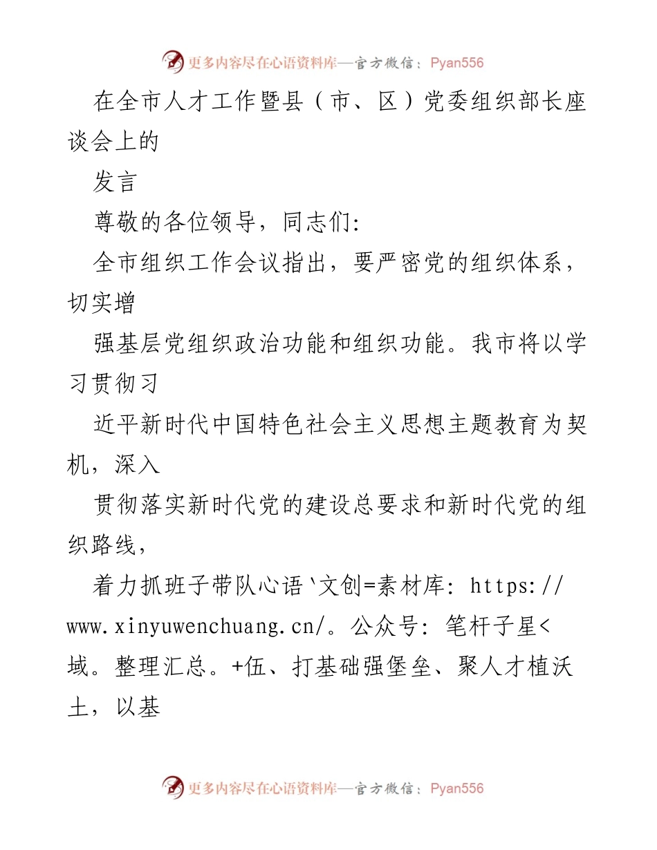 [发言] 全市人才工作暨县（市、区）党委组织部长座谈会 - 加强基层党组织建设，推动高质量发展.docx_第1页