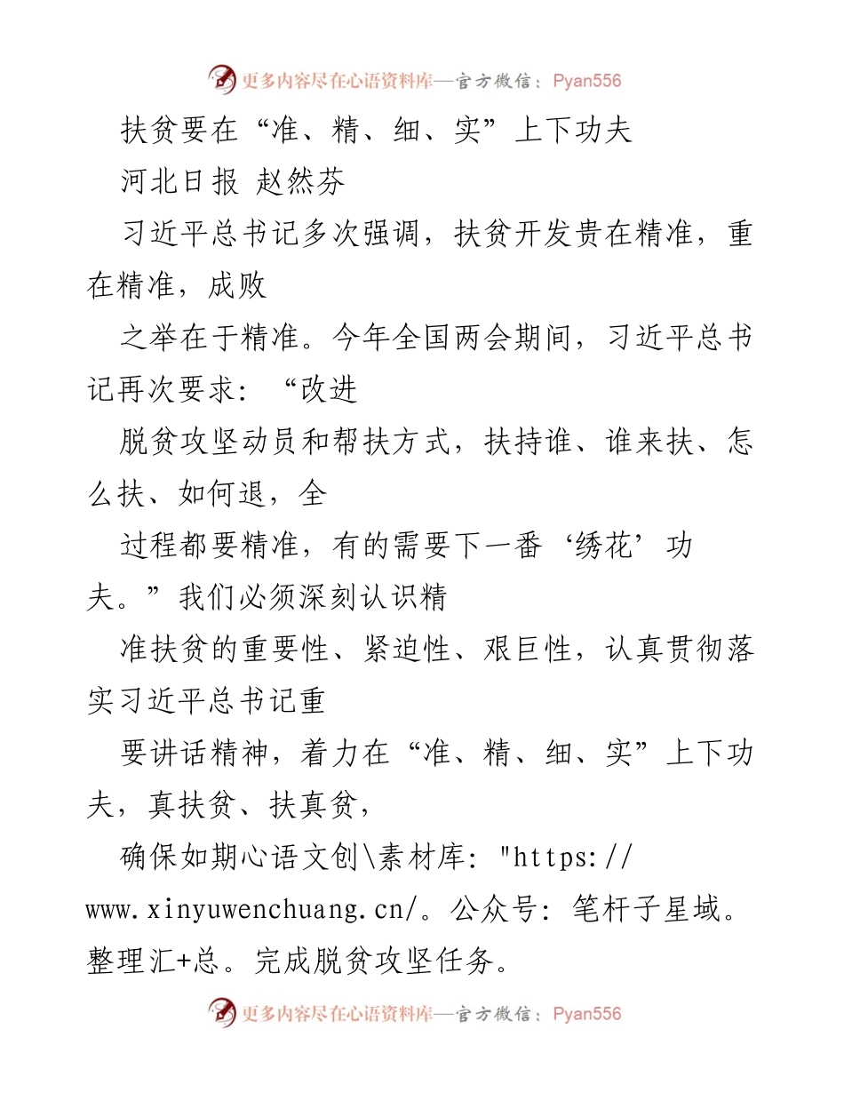 [发言] 全国两会期间 - 精准扶贫的重要性与实施策略.docx_第1页