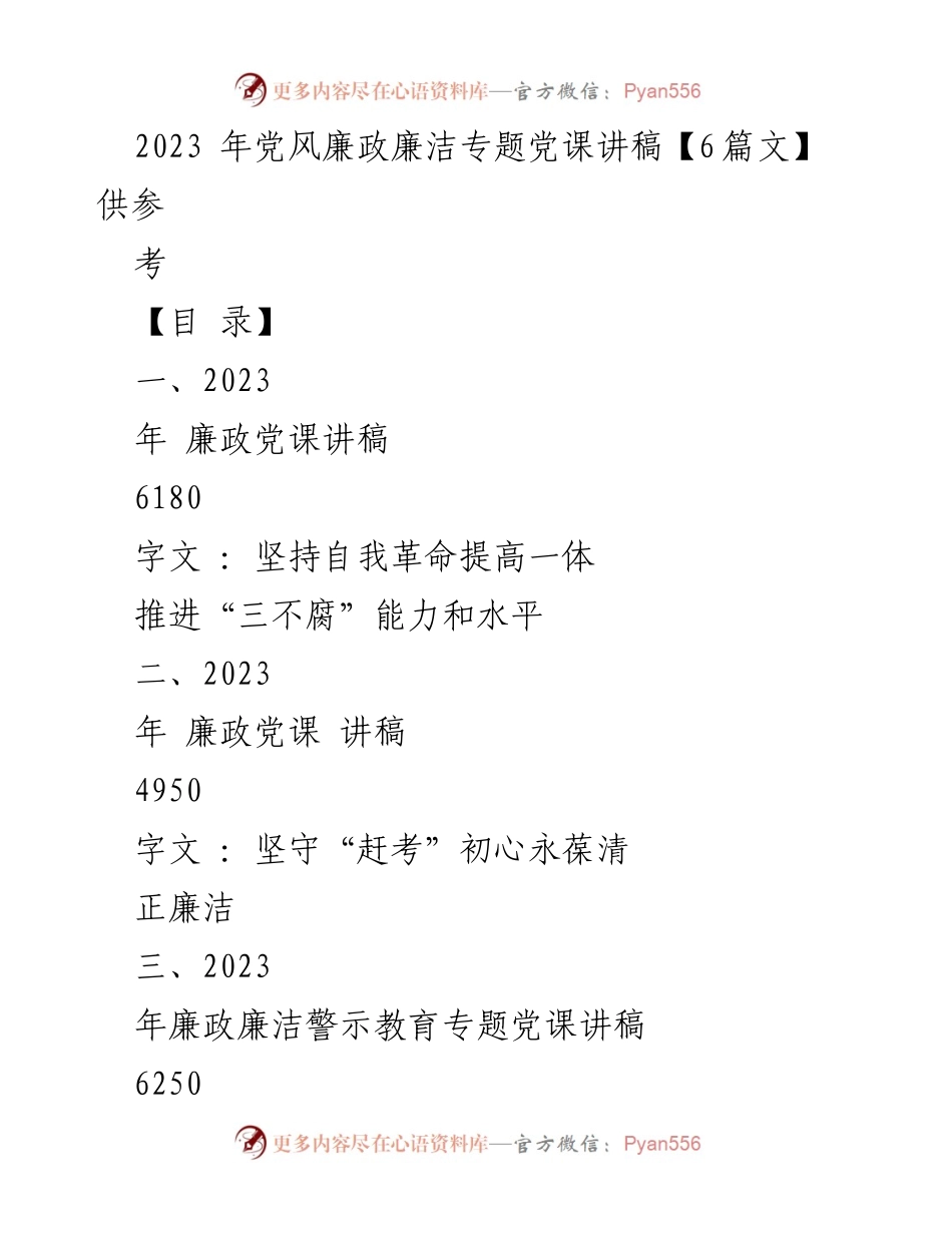 [发言] 党风廉政教育 - 反腐败斗争与自我革命的重要性.docx_第1页