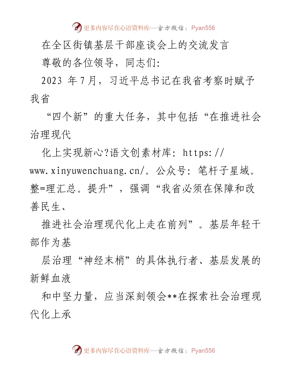 [发言] 全区街镇基层干部座谈会 - 基层年轻干部在社会治理现代化中的使命与责任.docx_第1页