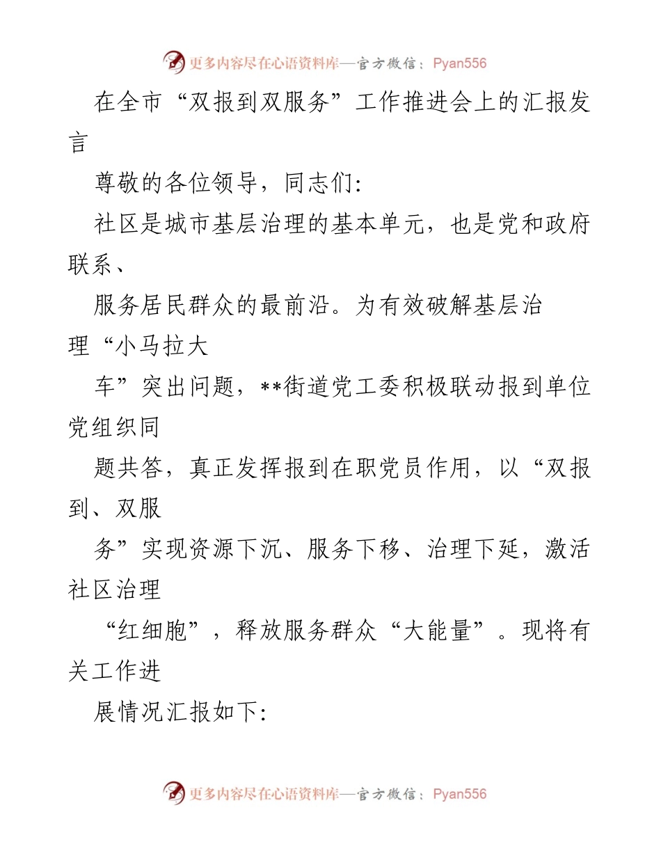 [发言] 全市“双报到双服务”工作推进会 - 发挥在职党员作用，推动社区治理新模式.docx_第1页