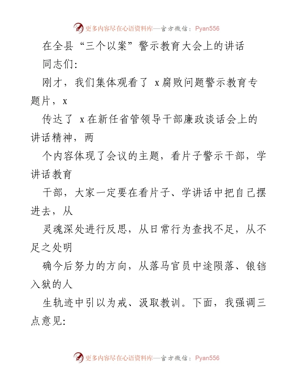 [发言] 全县“三个以案”警示教育大会 - 强化廉洁自律，警钟长鸣.docx_第1页
