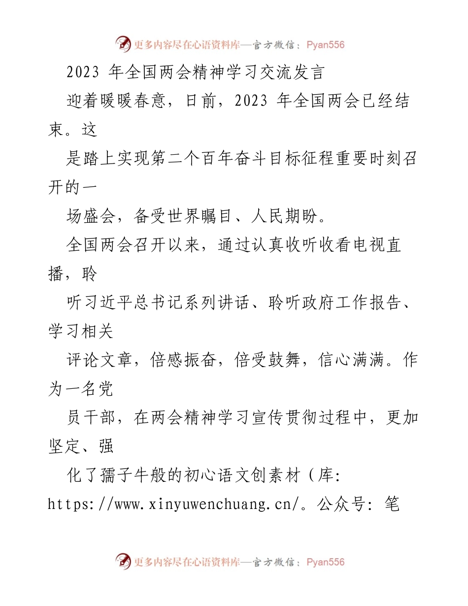 [发言] 全国两会精神学习交流 - 坚定初心与决心：贯彻全国两会精神的党员干部发言.docx_第1页