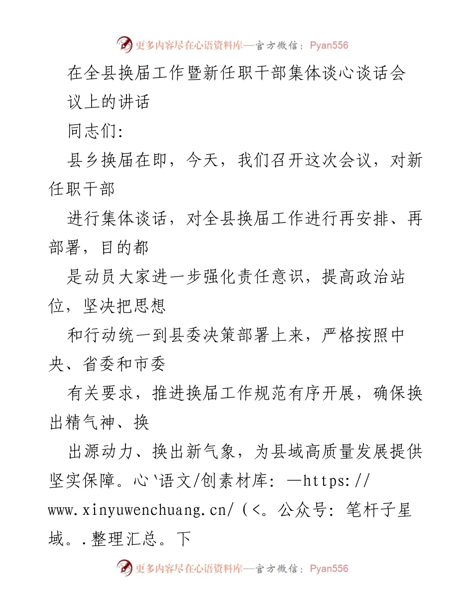 [发言] 全县换届工作暨新任职干部集体谈心谈话会 - 强化责任意识，确保换届工作高质量推进.docx_第1页