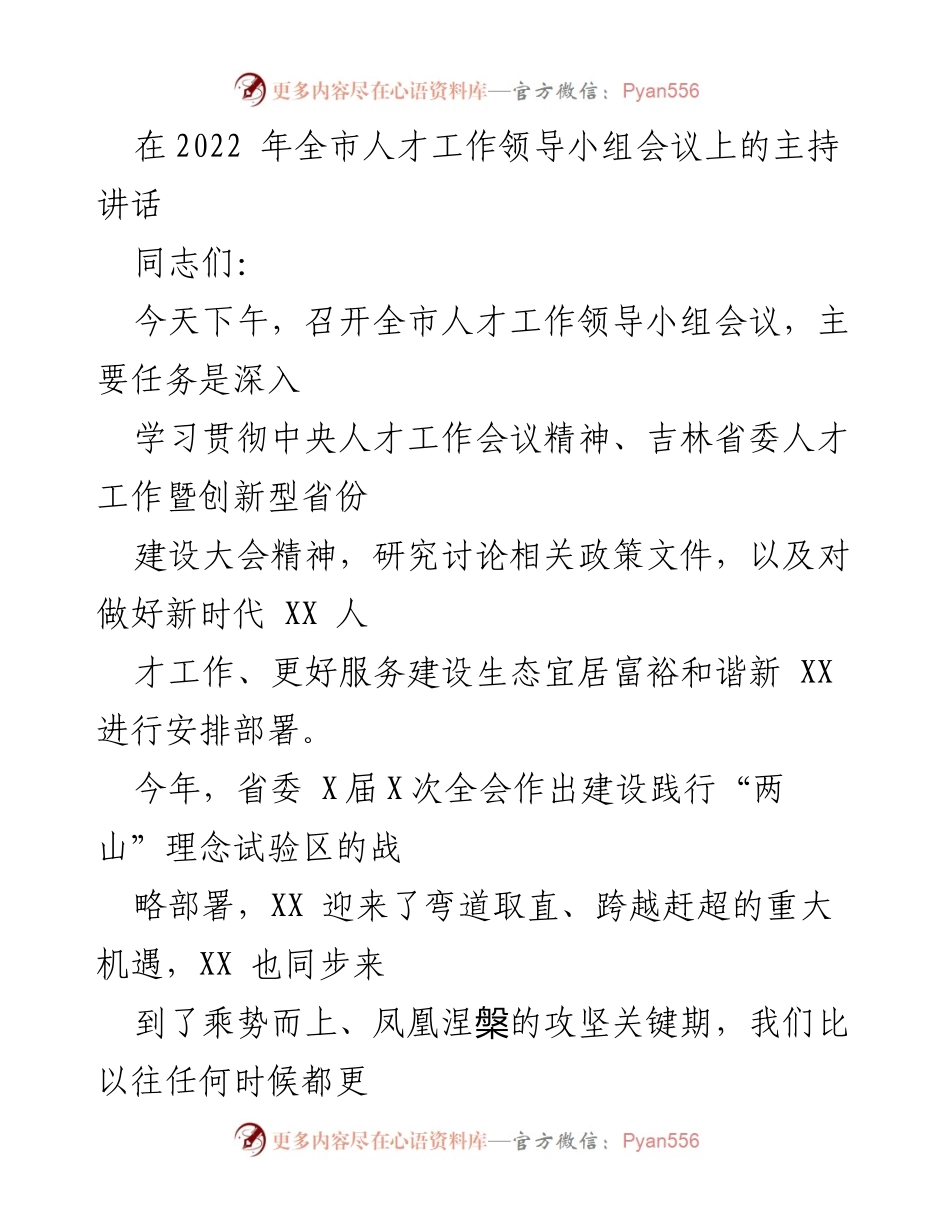 [发言] 全市人才工作领导小组会议 - 加强新时代人才工作，推动生态宜居富裕和谐新XX建设.docx_第1页