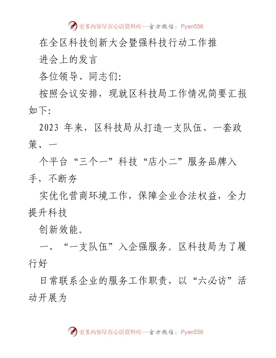 [发言] 全区科技创新大会 - 加快科技创新，优化营商环境，助力企业发展.docx_第1页