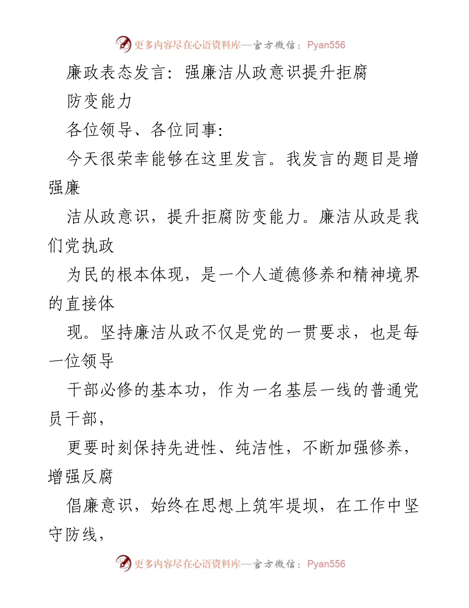 [发言] 党风廉政建设会议 - 增强廉洁从政意识，提升拒腐防变能力.docx_第1页