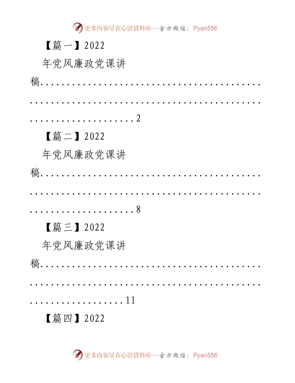 [发言] 党风廉政教育 - 2022年党风廉政党课讲稿合集.docx_第1页