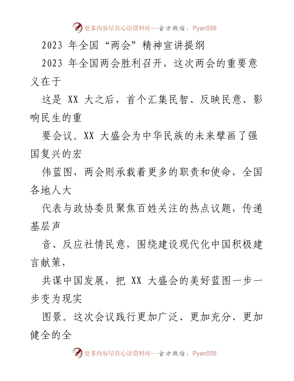 [发言] 全国“两会”精神宣讲 - 全过程人民民主：全国“两会”的生动实践与重要意义.docx_第1页