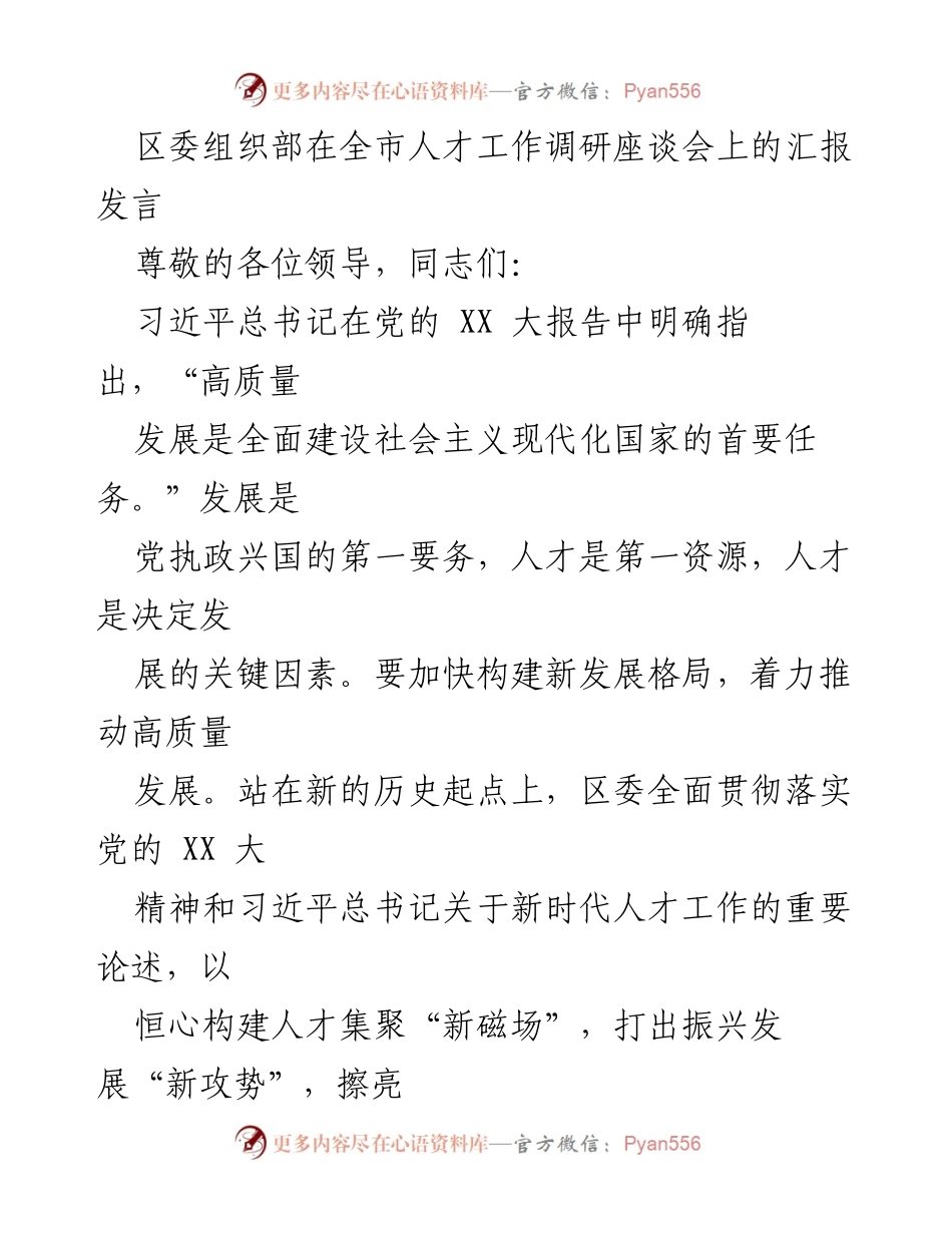 [发言] 全市人才工作调研座谈会 - 区委组织部关于人才工作进展的汇报发言.docx_第1页