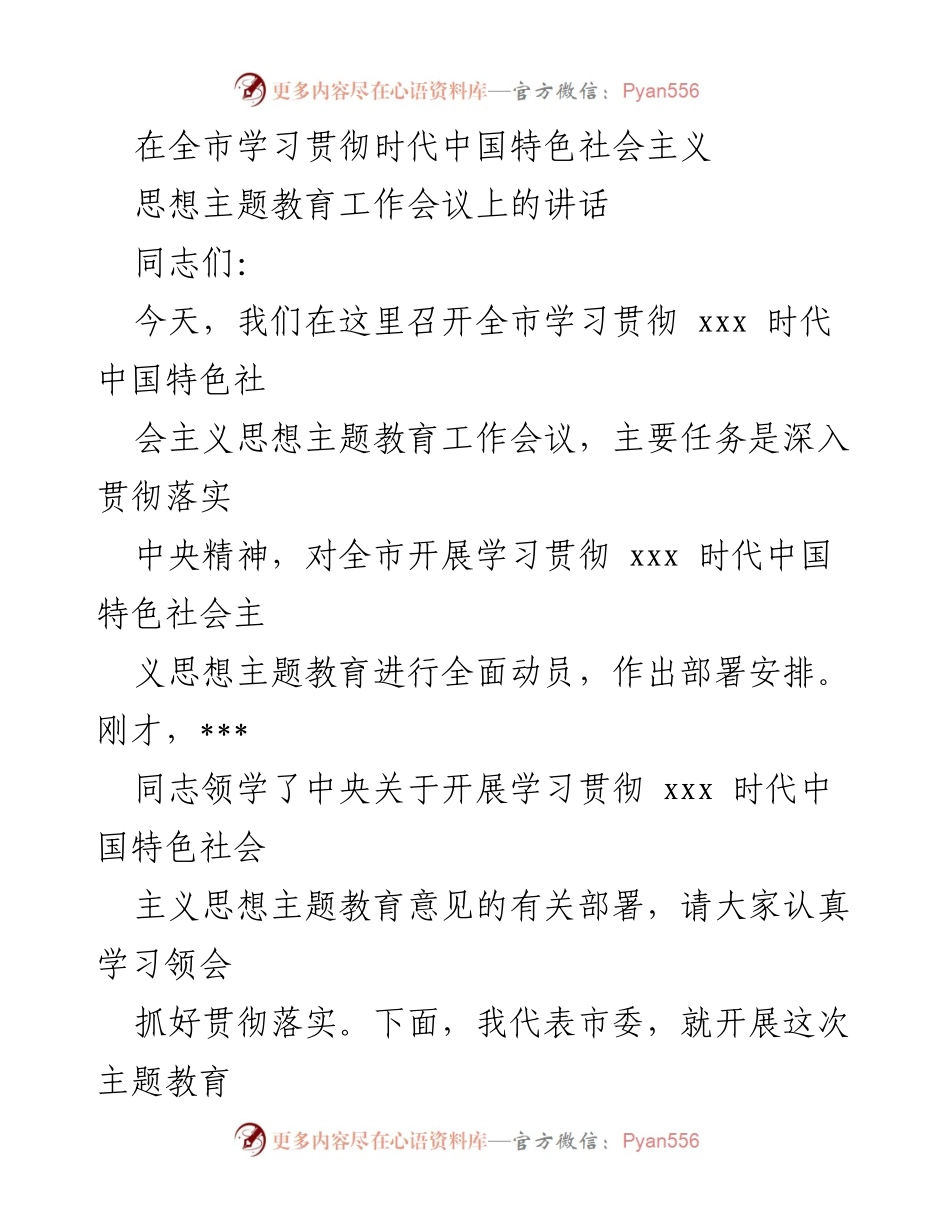 [发言] 全市学习贯彻主题教育工作会议 - 深入学习贯彻新时代中国特色社会主义思想的重要性.docx_第1页