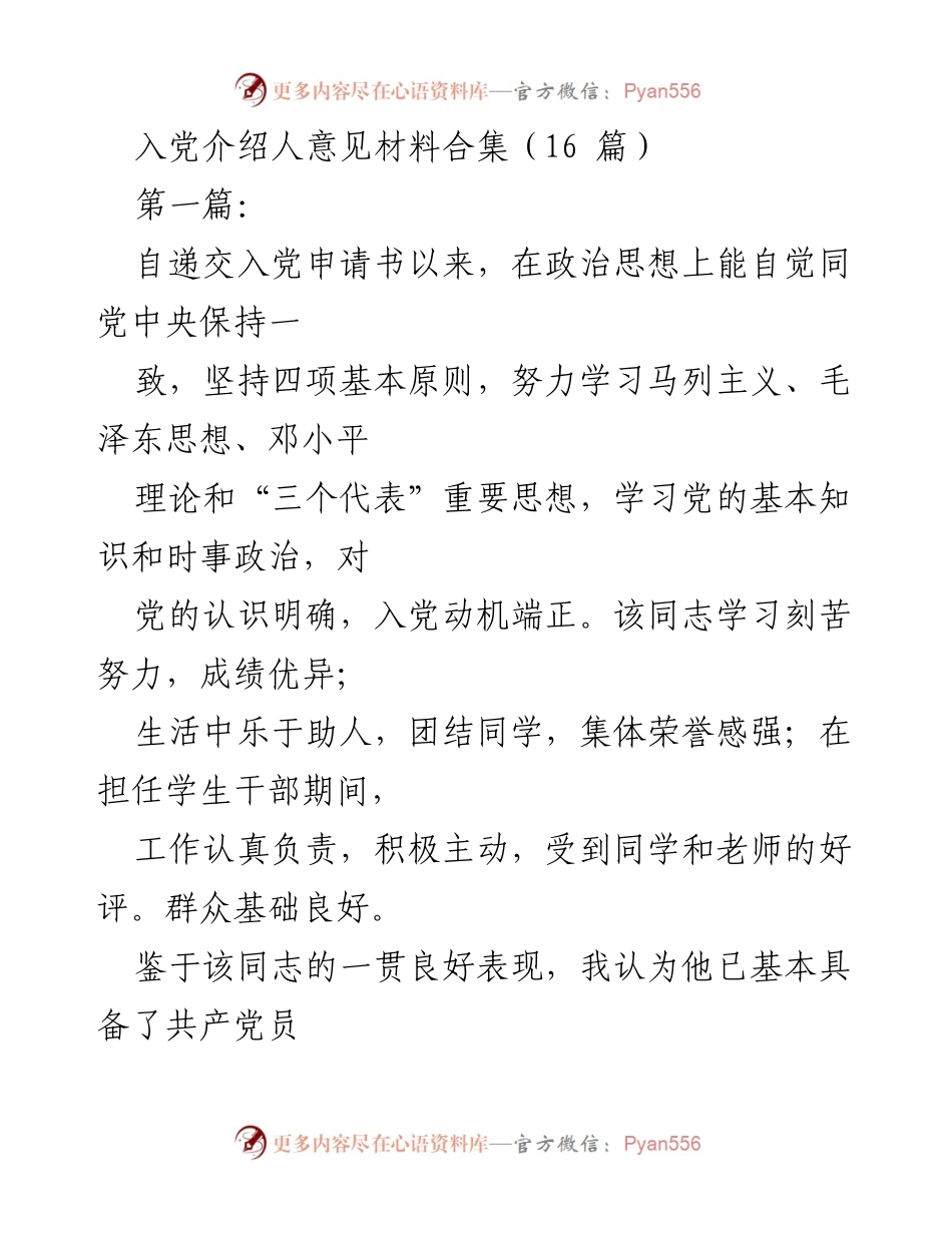 [发言] 入党介绍人意见 - 入党介绍人意见材料汇总.docx_第1页