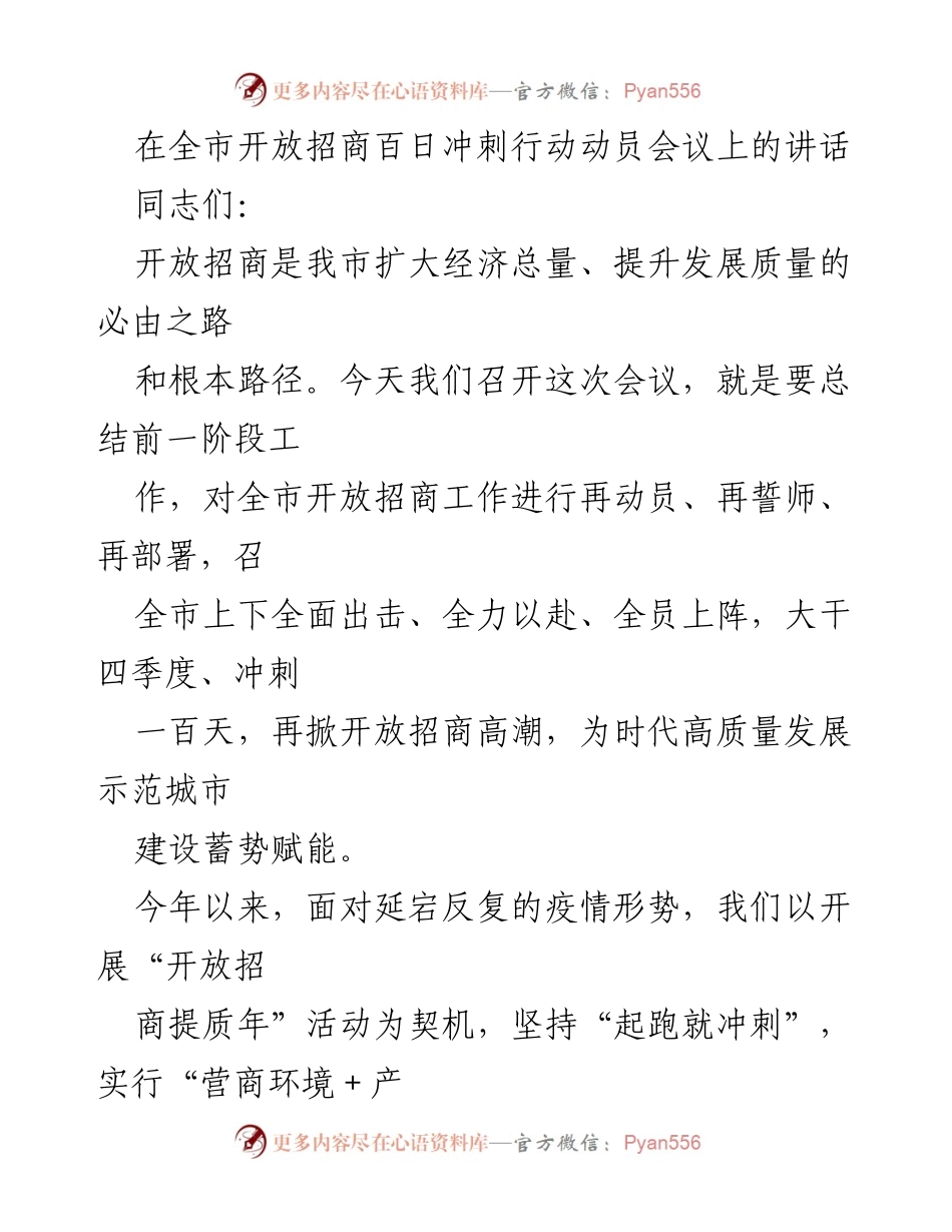 [发言] 全市开放招商百日冲刺行动动员会议 - 加速开放招商，助力高质量发展.docx_第1页
