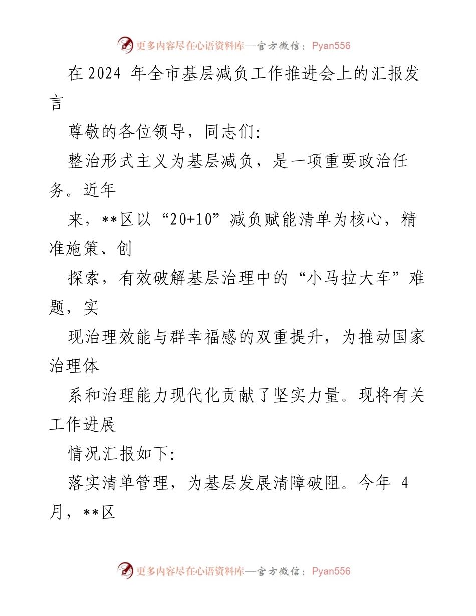 [发言] 全市基层减负工作推进会 - 整治形式主义，提升基层治理效能.docx_第1页