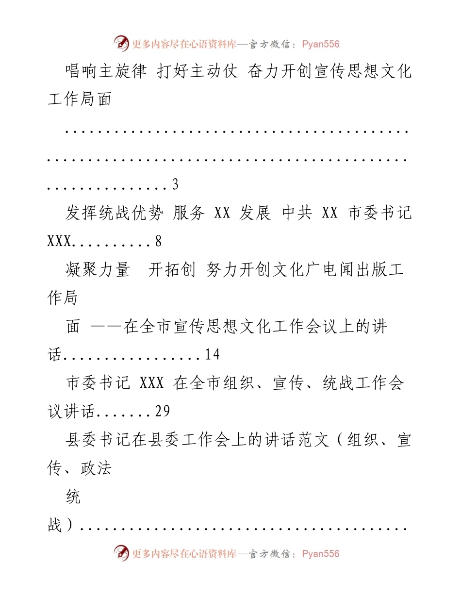 [发言] 全市宣传思想文化工作会议 - 唱响主旋律，奋力开创宣传思想文化新局面.docx_第1页