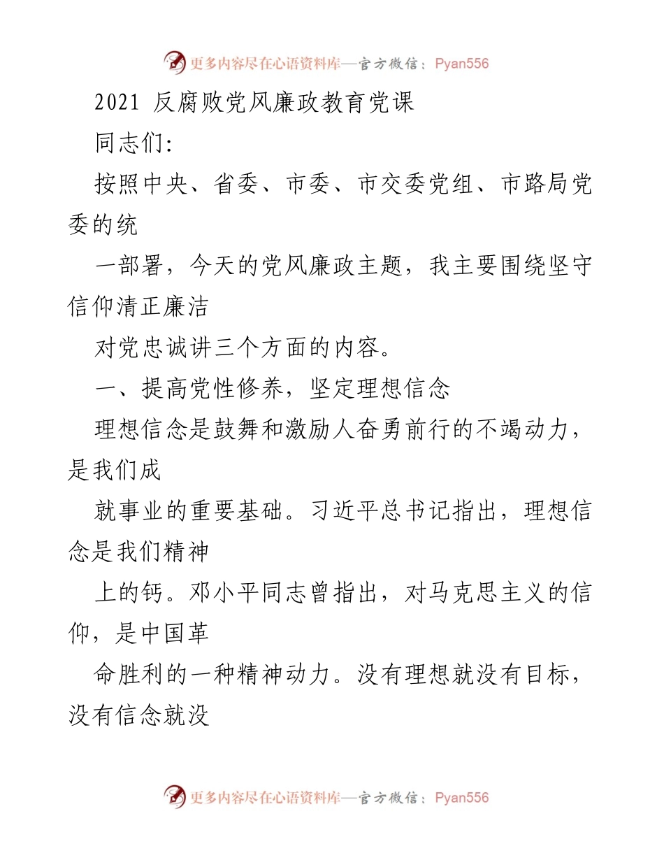 [发言] 党风廉政教育党课 - 坚守信仰与廉洁，坚定理想信念_1.docx_第1页