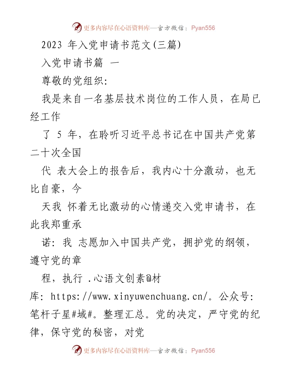 [发言] 入党申请 - 2023年入党申请书范文分享.docx_第1页
