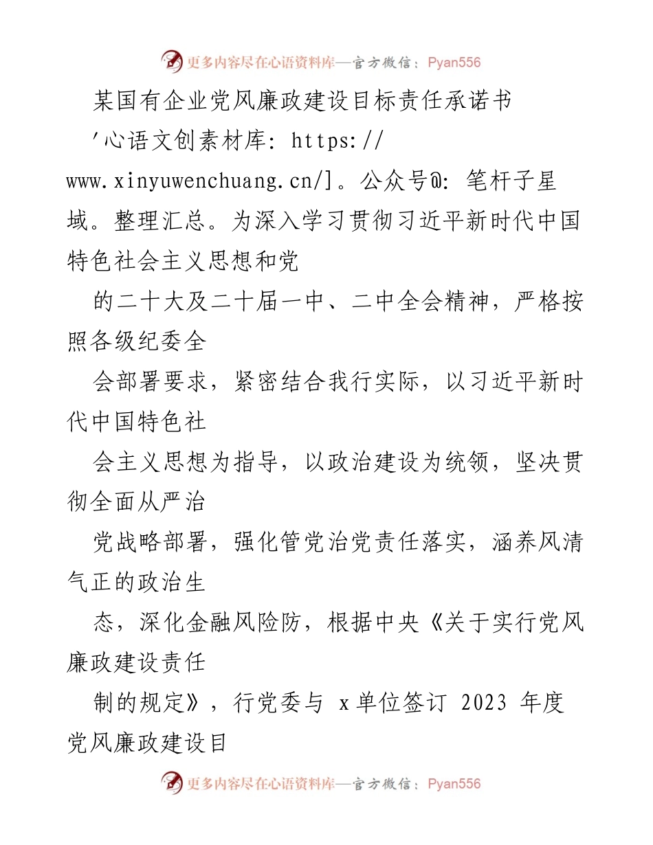 [发言] 党风廉政建设会议 - 国有企业党风廉政建设目标责任承诺书解读.docx_第1页