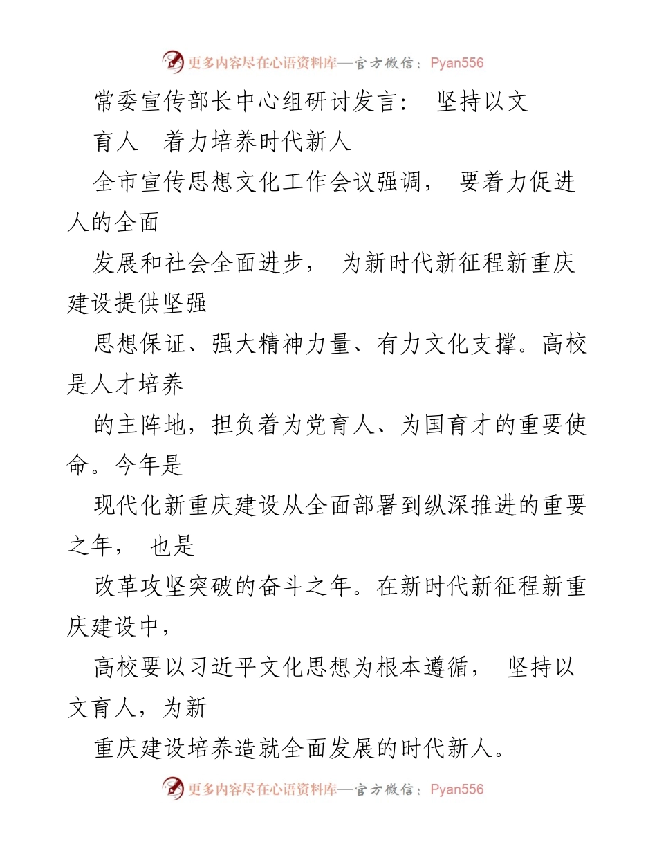 [发言] 全市宣传思想文化工作会议 - 坚持以文育人，培养新时代人才.docx_第1页