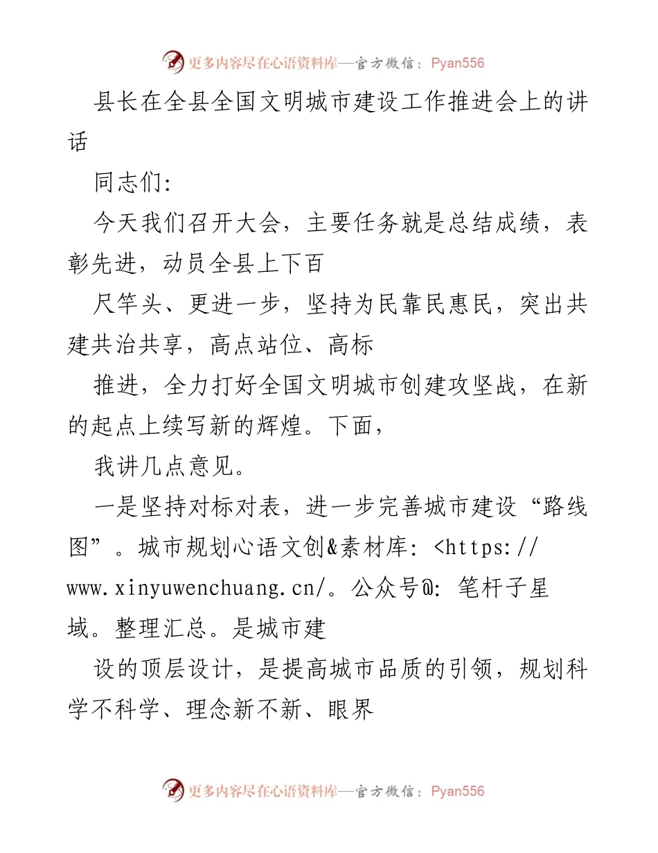[发言] 全国文明城市建设工作推进会 - 全力推进全国文明城市建设，提升城市品质与服务水平.docx_第1页