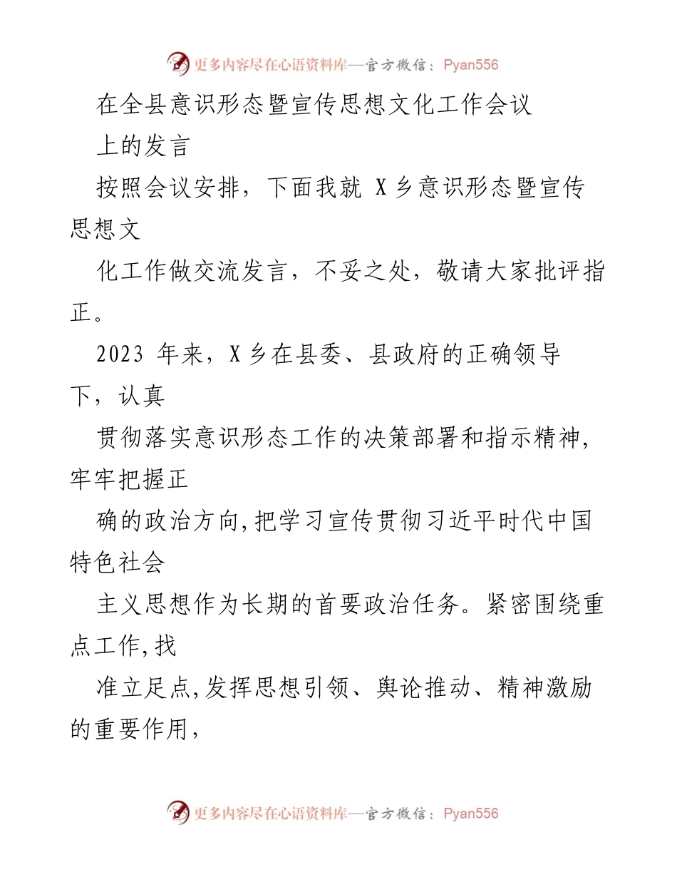 [发言] 全县意识形态暨宣传思想文化工作会议 - 加强意识形态工作，推动乡村发展.docx_第1页