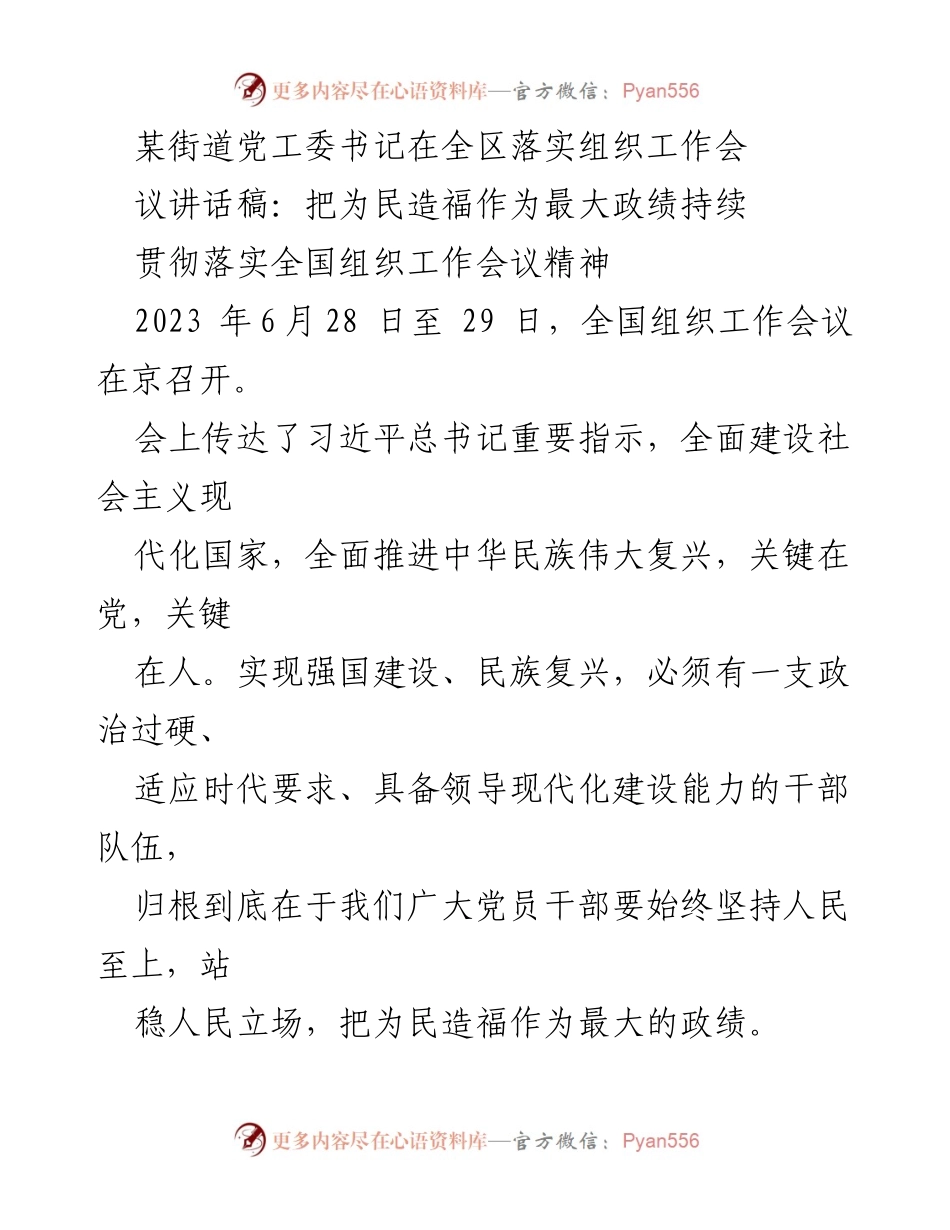 [发言] 全区落实组织工作会议 - 坚持人民至上，推动党建服务发展.docx_第1页