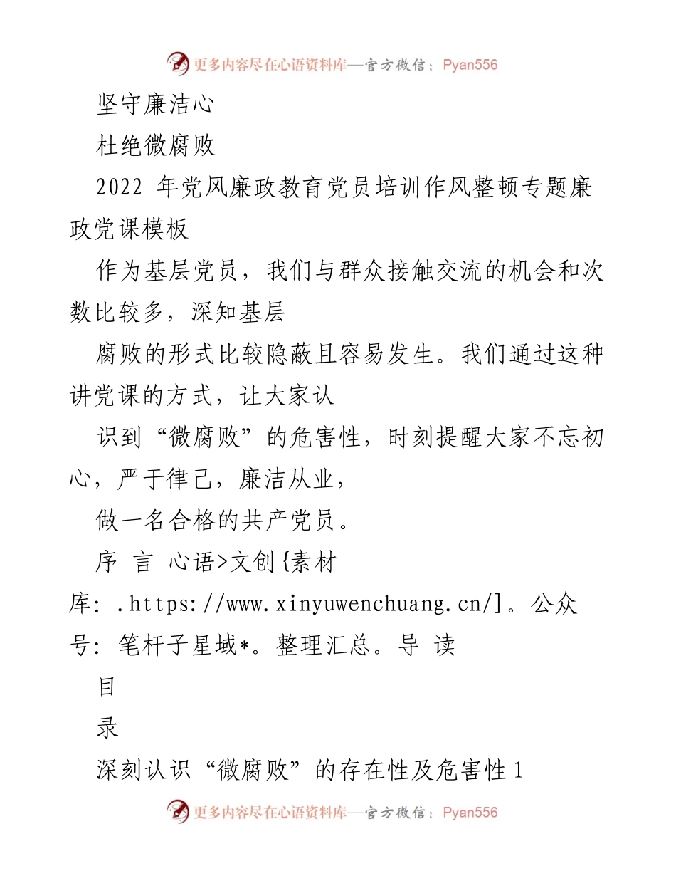 [发言] 党风廉政教育培训 - 坚守廉洁心，杜绝微腐败：基层党员的责任与使命.docx_第1页
