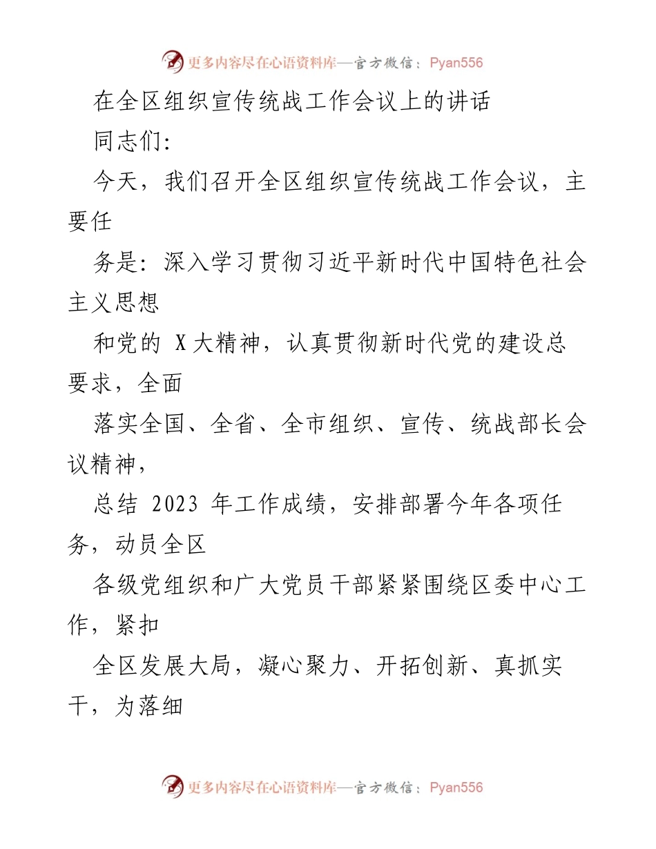[发言] 全区组织宣传统战工作会议 - 加强组织宣传统战工作，推动高质量发展.docx_第1页