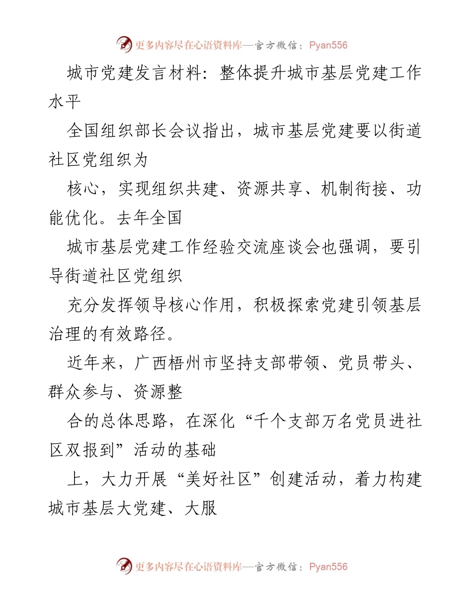[发言] 全国组织部长会议 - 提升城市基层党建工作水平的路径探索.docx_第1页