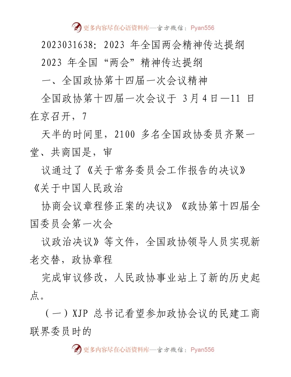 [发言] 全国政协会议 - 2023年全国政协会议精神解读.docx_第1页