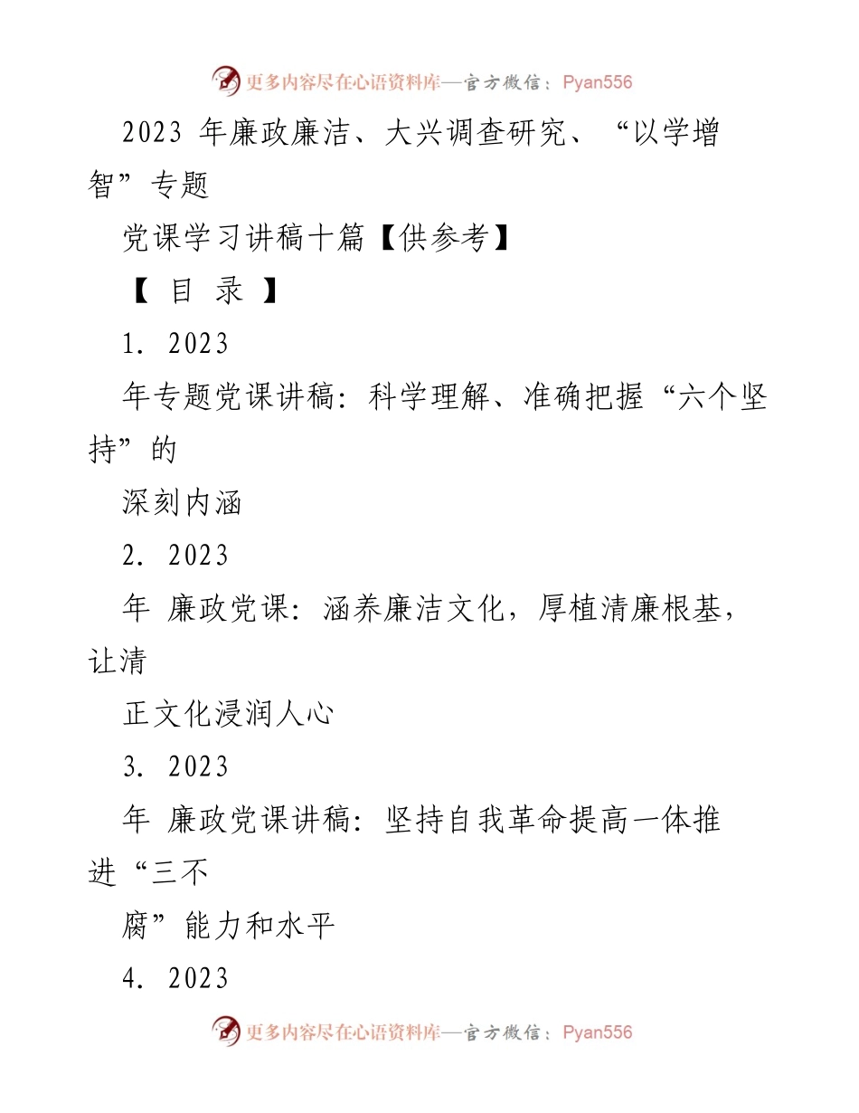 [发言] 党课学习 - 2023年专题党课讲稿：科学理解“六个坚持”的深刻内涵.docx_第1页