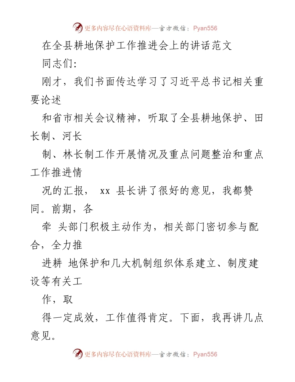 [发言] 全县耕地保护工作推进会 - 加强耕地保护，落实田长制责任.docx_第1页