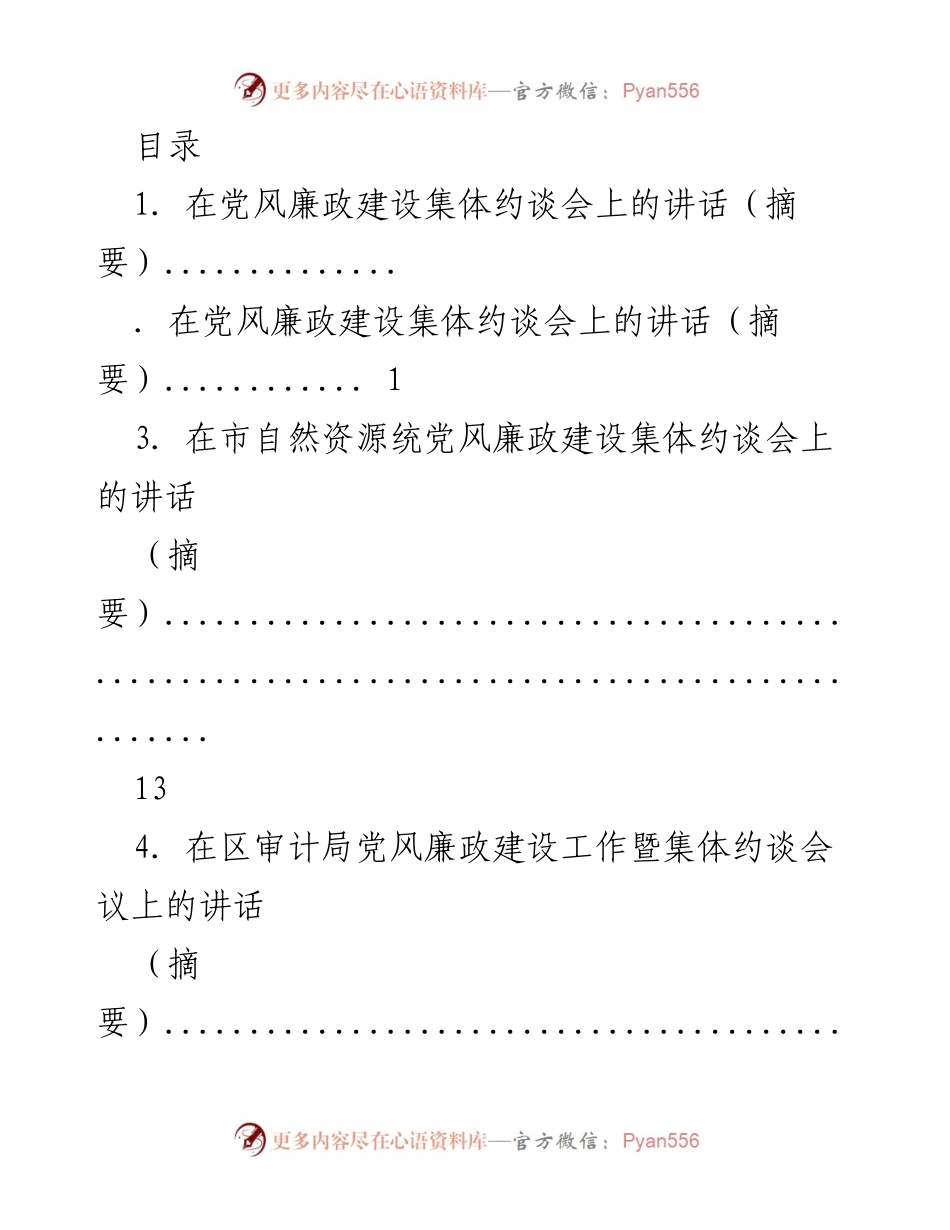 [发言] 党风廉政建设集体约谈会讲话摘要汇总.docx_第1页